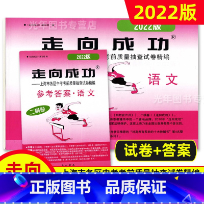 中考二模卷 语文 [试卷+答案] 九年级/初中三年级 [正版]2022年走向成功上海中考二模卷语文数学英语物理化学历史道