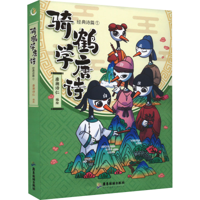 [M]骑鹤学唐诗 经典诗篇 1-9787557027377