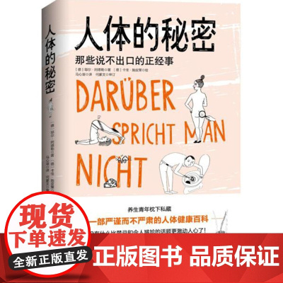 人体的秘密 那些说不出口的正经事 人体冷知识 健康 一部严谨而不严肃的人体健康百科