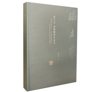 正版新书]游于艺 风物雕塑作品集柴鑫萌 著9787519478735