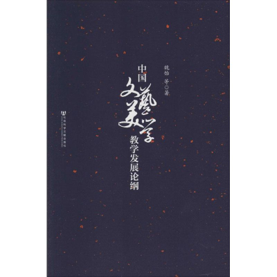 [M]中国文艺美学教学发展论纲-9787509753576