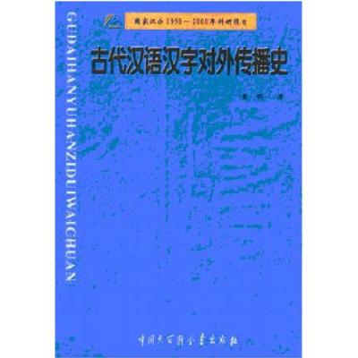 正版新书]古代汉语汉字对外传播史[1150册]董明9787500066200