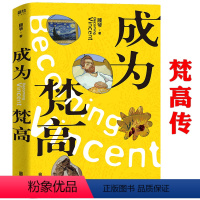 [正版]成为梵高 看见梵高梵高传艺术普及达人顾爷小说作品破解梵高生前八大谜团书籍