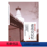 [正版] 老北京记忆 刘啸 书店 地方史志书籍