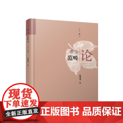 正版 教育范畴论(下篇) 孙绵涛 著 人民出版社