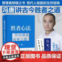 正版书籍 胜者心法 资治通鉴成事之道 战略管理专家冯唐从管理讲透古今胜者之道 历代管理者明镜之书 现代人能赢的生存指南