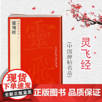 中国碑帖名品54·灵飞经 上海书画出版社编译文注释繁体旁注 钟绍京唐小楷毛笔字帖书法临摹临帖练习古帖刻本墨迹本上海书画出