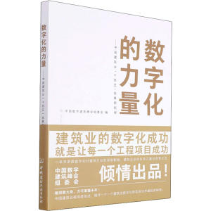 正版新书]数字化的力量——中国建筑业
