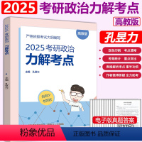 [4月上市]2025孔昱力力解考点 [正版] 高教社2025孔昱力考研政治考试指南 力解考点考研政治思想政治理论考试指南