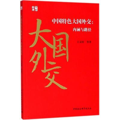 正版新书]中国特色大国外交:内涵与路径王灵桂9787520322287