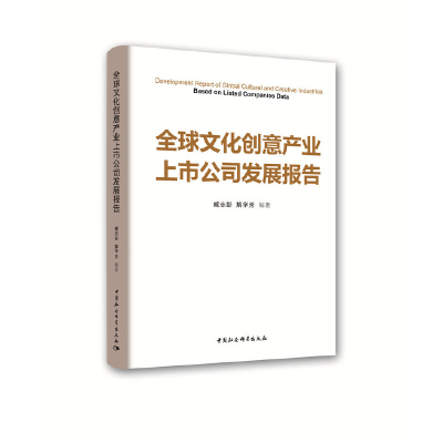 醉染图书全球文化创意产业上市公司发展报告9787520352192
