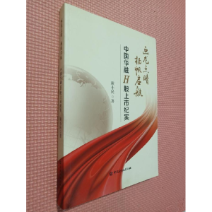 正版新书]画龙点睛扬帆起航中国华融H股上市纪实赖小民著9787504