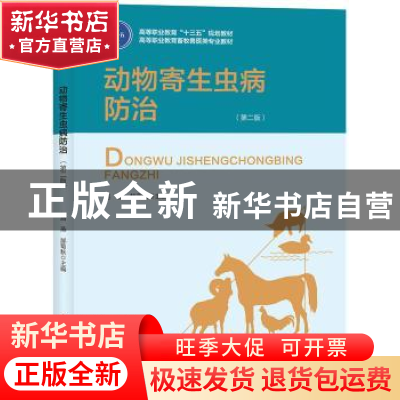 正版 动物寄生虫病防治 路燕,郝菊秋主编 中国轻工业出版社 9787
