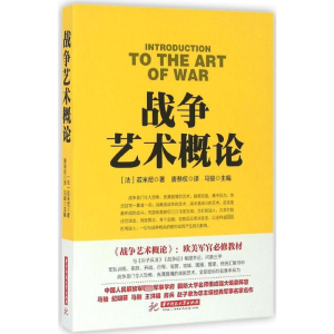 [M]战争艺术概论-9787568012751
