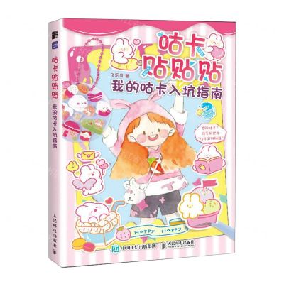 [N]咕卡贴贴贴(我的咕卡入坑指南)-9787115620347