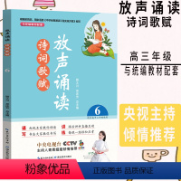 [正版]放声诵读诗词歌赋6适合高中三年级使用高3语文适用与初中统编配套阅读上下册课内外文言文六朗读技巧题型解析辅导书籍
