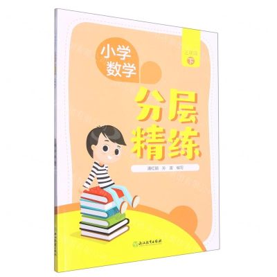 [N]小学数学分层精练(3下)-9787572253317