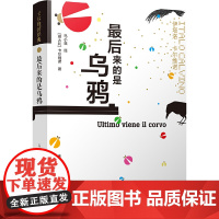 卡尔维诺经典:最后来的是乌鸦伊塔洛·卡尔维诺 著 马小漠 译 译林出版社 正版书籍