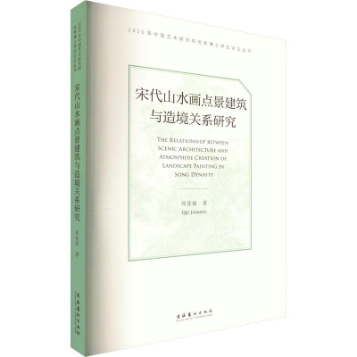 醉染图书宋代山水画点景建筑与造境关系研究9787503971884