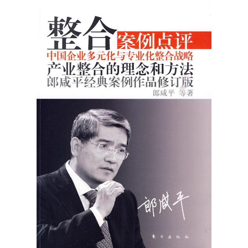 正版新书]整合(修订版)—案例点评:郎咸平经典案例作品郎咸平97