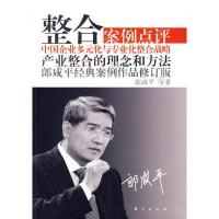 正版新书]整合(修订版)—案例点评:郎咸平经典案例作品郎咸平97