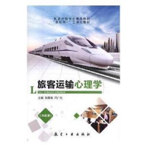 正版新书]旅客运输心理学张晓艳,闫广柱主编9787516518724