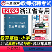 [正版]山香2024年新版浙江省教师招聘考试小学数学历年真题解析及押题试卷教育基础知识中学幼儿园考入编制语文英语刷题模