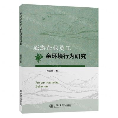 [N]旅游企业员工亲环境行为研究-9787313279545
