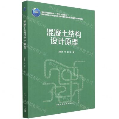 [N]混凝土结构设计原理(高等学校土木工程学科专业指导委员会铁道工程指导小组规划教材)-9787112284436