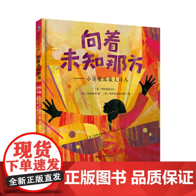 向着未知那方:小诗歌致敬大诗人 森林鱼童书