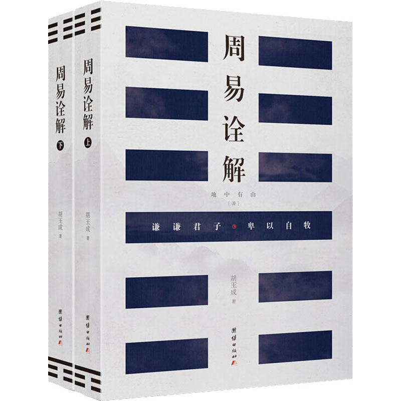 音像周易诠解(全2册)胡玉成