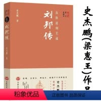 [正版]从侠道到王道刘邦传(修订典藏本)