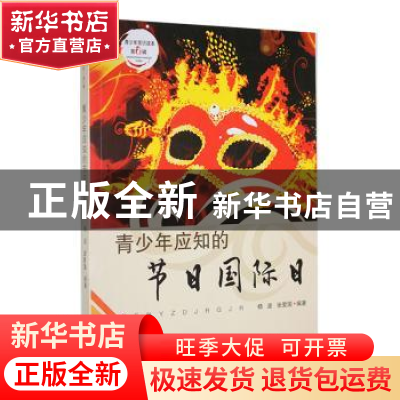 正版 青少年应知的节日国际日 杨波,张爱国编著 吉林人民出版社