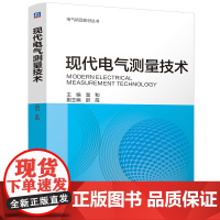 现代电气测量技术 温和 新型电力系统 人工智能 先进实用 配套丰富 电气精品教材丛书