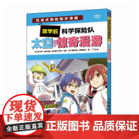 放学后科学探险队 太空惊奇漫游 连载漫画 剧本杀