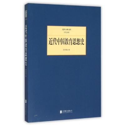正版新书]近代中国教育思想史/民国大师文库舒新城9787550249332