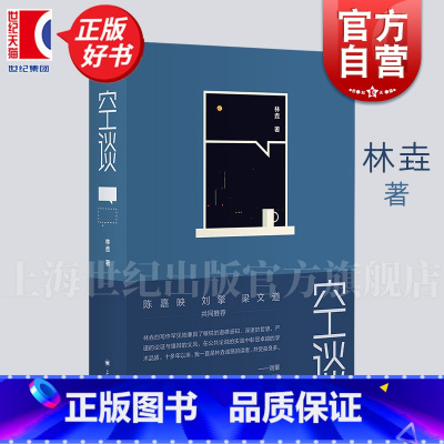 空谈 [正版]空谈 林垚上海译文出版社人文随笔哲学智性思辩道德政治宗教哲学科普学术公共讨论文集美国政治陈嘉映刘擎梁文