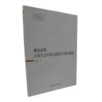正版新书]横向治理:小农社会中的关系联结与秩序建构刘思978752