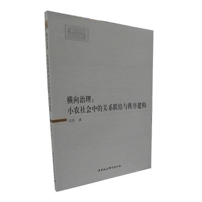 正版新书]横向治理:小农社会中的关系联结与秩序建构刘思978752