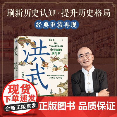 洪武:朱元璋的成与败 张宏杰 重庆出版社 正版书籍