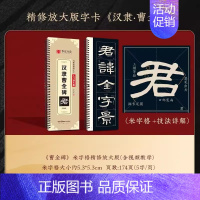 《曹全碑》精修米字格版 [正版]精修放大版毛笔隶书曹全碑近距离临摹字卡米字格技法视频讲解精缮本字帖 入门放大版 书法临摹