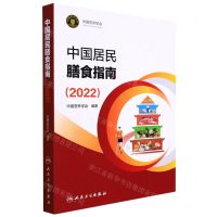 [N]中国居民膳食指南(2022)-9787117314046