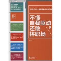 正版新书]不懂自我驱动还敢拼职场李宗厚9787514351033
