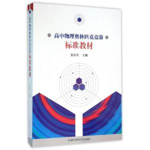 正版新书]高中物理奥林匹克竞赛标准教材郑永令9787312037054