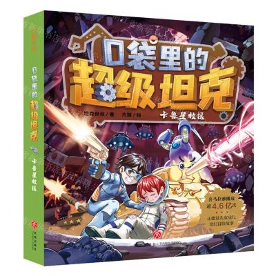 [N]卡鲁星救援/口袋里的超级坦克-9787545574524