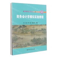 [N]财务会计学模拟实验教程(模拟实验中国人民大学会计系列教材)-9787300305011