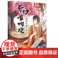 奇妙博物院:成为文物之前 梨子糕 北京时代华文书局 正版书籍