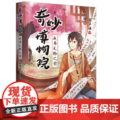 奇妙博物院:成为文物之前 梨子糕 北京时代华文书局 正版书籍