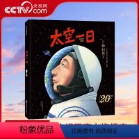 太空一日 [正版]央视网太空一日 杨利伟原著自传改编绘本 20周年纪念 中国航天 大开本大场景 神舟五号 北京科学技术B