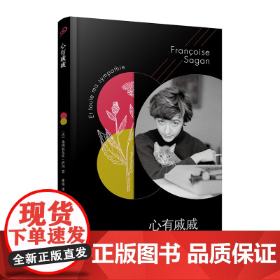 法国文学才女萨冈传奇作品系列:心有戚戚(软精装) (法〕弗朗索瓦丝•萨冈 人民文学出版社 正版书籍